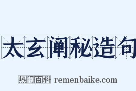 太玄阐秘造句是什么意思的图片